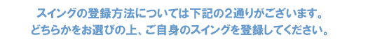 スイング登録には２通りがあります。