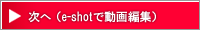 e-shotで動画編集