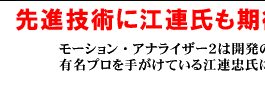 開発・監修 プロゴルファー江連忠スイング解析機MA２を語る