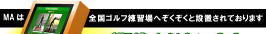 開発・監修 プロゴルファー江連忠スイング解析機MA２を語る